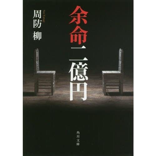 [本/雑誌]/余命二億円 (文庫す    27-  1)/周防柳/〔著〕