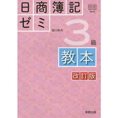 [本/雑誌]/日商簿記ゼミ3級教本/蛭川幹夫/ほか執筆
