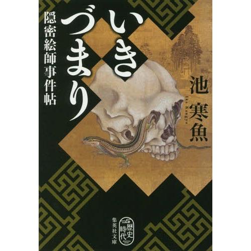 [本/雑誌]/いきづまり (集英社文庫 い80-4 隠密絵師事件帖)/池寒魚/著