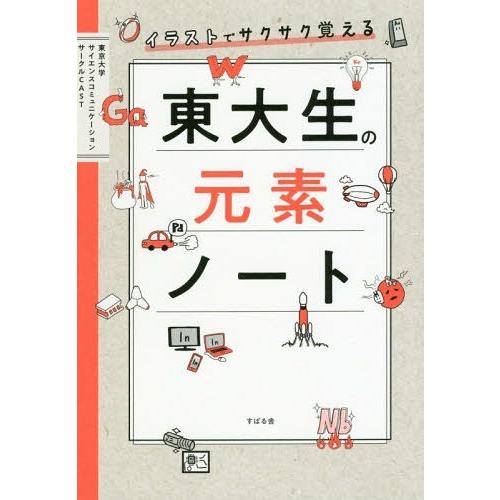 [本/雑誌]/イラストでサクサク覚える東大生の元素ノート/東京大学サイエンスコミュニケーションサーク...