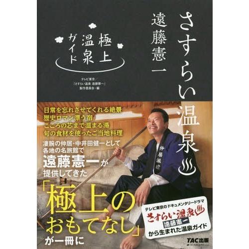 [本/雑誌]/さすらい温泉遠藤憲一極上温泉ガイド/テレビ東京/編 「さすらい温泉遠藤憲一」製作委員会...