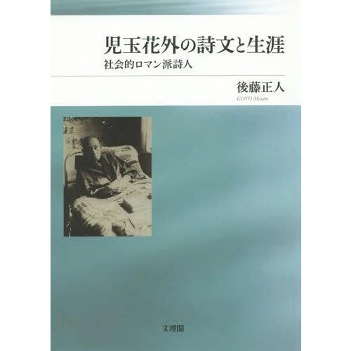 [本/雑誌]/児玉花外の詩文と生涯 社会的ロマン派詩人/後藤正人/著