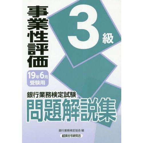 【送料無料】[本/雑誌]/銀行業務検定試験問題解説集 事業性評価3級 19年6月受験用/銀行業務検定...