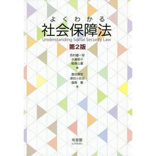 【送料無料】[本/雑誌]/よくわかる社会保障法/西村健一郎/編 水島郁子/編 稲森公嘉/編 倉田賀世...