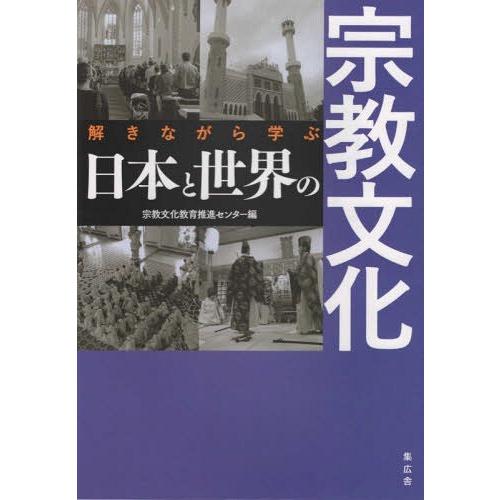 [本/雑誌]/解きながら学ぶ 日本と世界の宗教文化/宗教文化教育推進センタ編