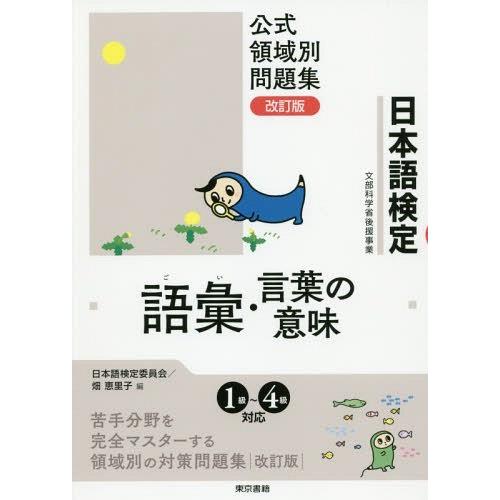 [本/雑誌]/日本語検定公式領域別問題集語彙・言葉の意味/日本語検定委員会/編 畑恵里子/編