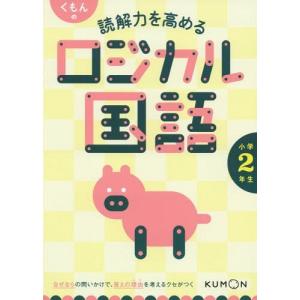 [本/雑誌]/くもんの読解力を高めるロジカル国語小学2年生/くもん出版｜ネオウィング Yahoo!店