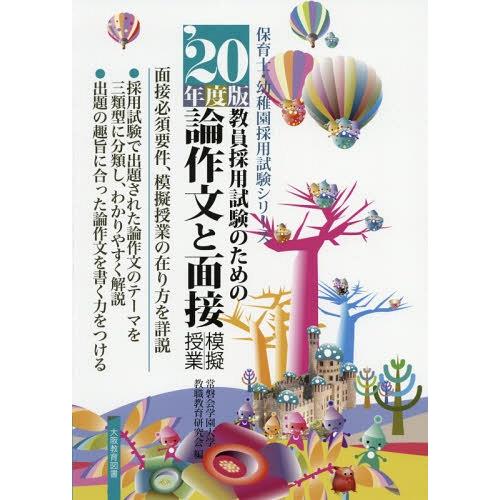 【送料無料】[本/雑誌]/論作文と面接・模擬授業 教員採用試験のための 2020年度版 (教員採用試...