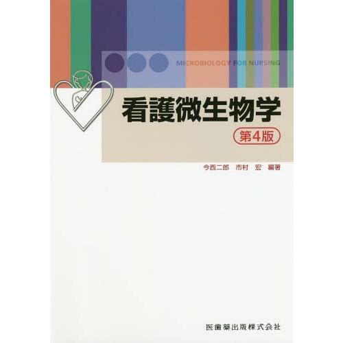 【送料無料】[本/雑誌]/看護微生物学 第4版/今西二郎/編著 市村宏/編著