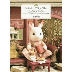 シルバニアファミリー着せかえソーイング 本 △WZ2843 : スリフト