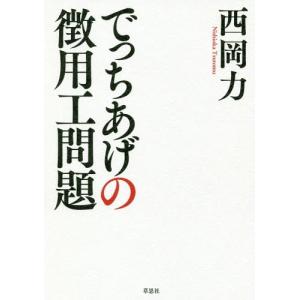 [本/雑誌]/でっちあげの徴用工問題/西岡力/著