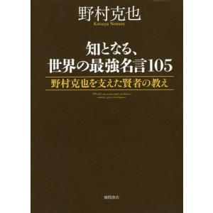 野村克也 名言 本 雑学 知識の本全般 の商品一覧 雑学 知識 文芸 本 雑誌 コミック 通販 Yahoo ショッピング