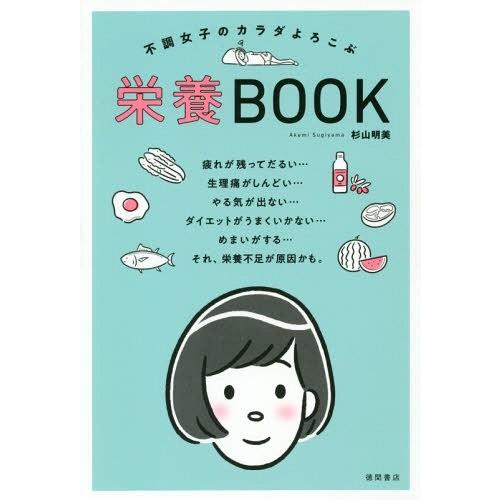 [本/雑誌]/不調女子のカラダよろこぶ栄養BOOK/杉山明美/著