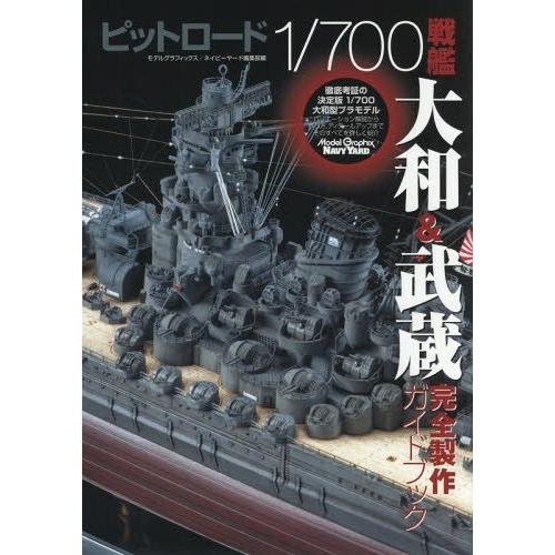 【送料無料】[本/雑誌]/ピットロード1/700戦艦大和&amp;武蔵完全製作ガイドブック/モデルグラフィッ...