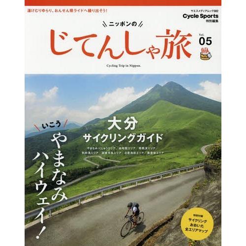 [本/雑誌]/ニッポンのじてんしゃ旅   5 (ヤエスメディアムック)/八重洲出版