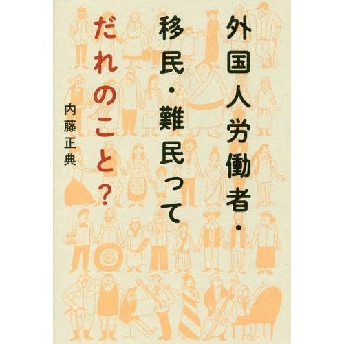 [本/雑誌]/外国人労働者・移民・難民ってだれのこと?/内藤正典/著