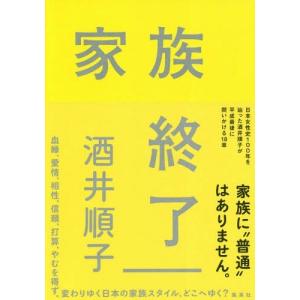 [本/雑誌]/家族終了/酒井順子/著