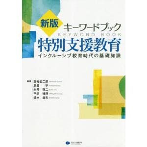 【送料無料】[本/雑誌]/キーワードブック特別支援教育 インクルーシブ教育時代の基礎知識/玉村公二彦/編著 黒｜ネオウィング Yahoo!店