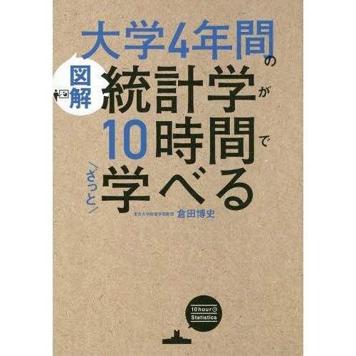 [本/雑誌]/図解大学4年間の統計学が10時間でざっと学べる/倉田博史/著