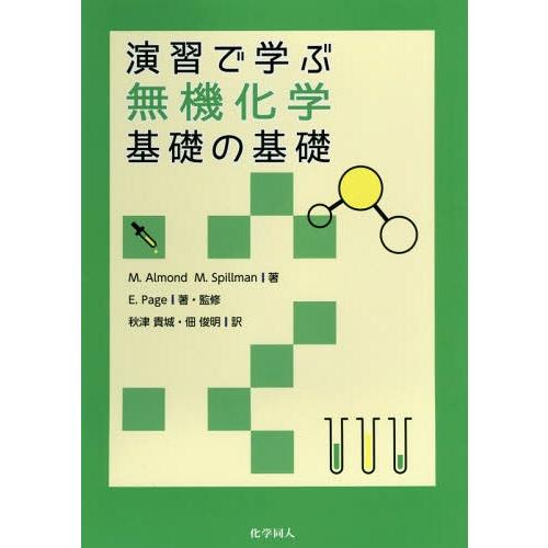 【送料無料】[本/雑誌]/演習で学ぶ無機化学基礎の基礎/M.Almond/著 M.Spillman/...