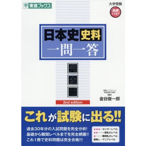 [本/雑誌]/日本史史料一問一答 完全版 第2版 (東進ブックス)/金谷俊一郎/著