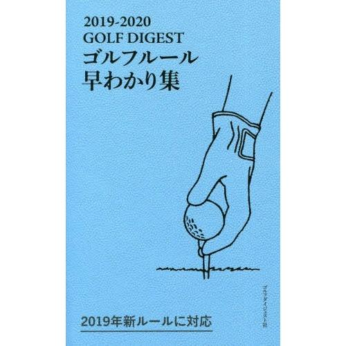 [本/雑誌]/ゴルフルール早わかり集 2019-2020/林孝之/監修
