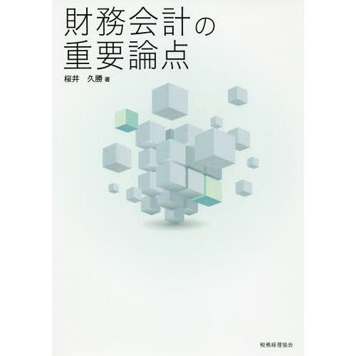 【送料無料】[本/雑誌]/財務会計の重要論点/桜井久勝/著