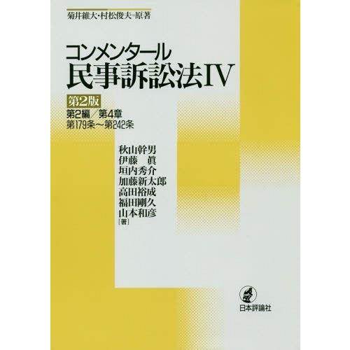 【送料無料】[本/雑誌]/コンメンタール民事訴訟法 4/菊井維大/原著 村松俊夫/原著 秋山幹男/著...