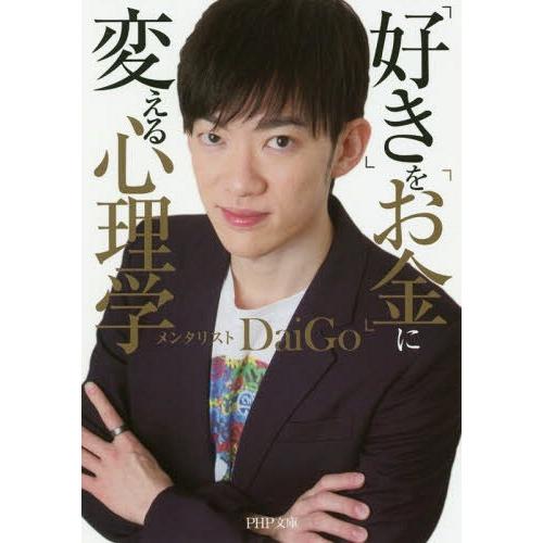 [本/雑誌]/「好き」を「お金」に変える心理学 (PHP文庫)/DaiGo/著