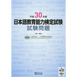 [本/雑誌]/日本語教育能力検定試験 試験問題 平成30年度 (2018)/日本国際教育支援協会/著・編集｜ネオウィング Yahoo!店