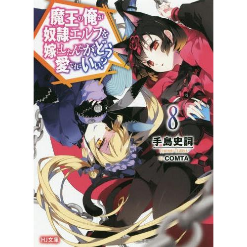 [本/雑誌]/魔王の俺が奴隷エルフを嫁にしたんだが、どう愛でればいい? 8 (HJ文庫)/手島史詞/...