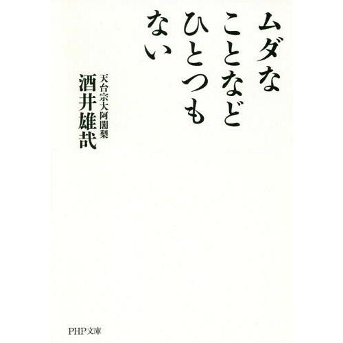 [本/雑誌]/ムダなことなどひとつもない (PHP文庫)/酒井雄哉/著