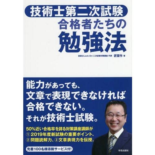 【送料無料】[本/雑誌]/技術士第二次試験合格者たちの勉強法/匠習作/著