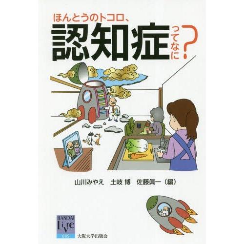 [本/雑誌]/ほんとうのトコロ、認知症ってなに? (阪大リーブル)/山川みやえ/編 土岐博/編 佐藤...