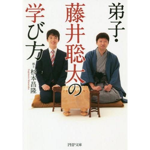 [本/雑誌]/弟子・藤井聡太の学び方 (PHP文庫)/杉本昌隆/著