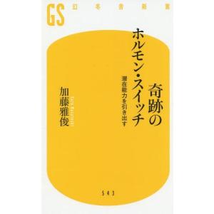 [本/雑誌]/奇跡のホルモン・スイッチ 潜在能力を引き出す (幻冬舎新書)/加藤雅俊/著