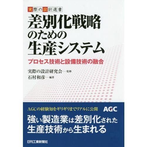 【送料無料】[本/雑誌]/差別化戦略のための生産システム プロセス (実際の設計選書)/石村和彦/編...