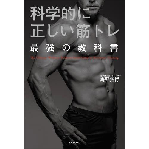 [本/雑誌]/科学的に正しい筋トレ 最強の教科書/庵野拓将/著