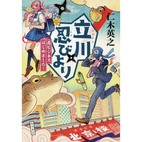 [本/雑誌]/立川忍びより 忍ビジネスはじめました!/仁木英之/著