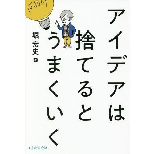 [本/雑誌]/アイデアは捨てるとうまくいく/堀宏史/著