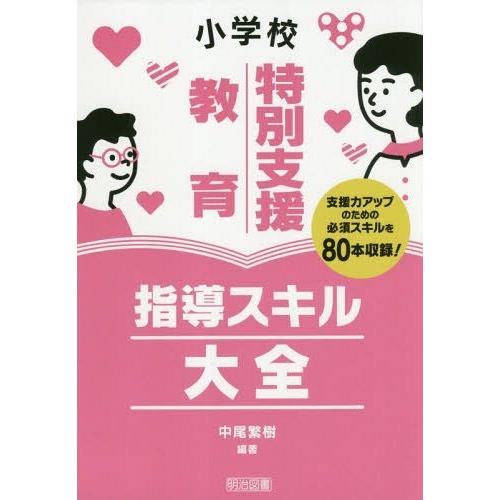 【送料無料】[本/雑誌]/小学校特別支援教育指導スキル大全 支援力アップのための必須スキルを80本収...