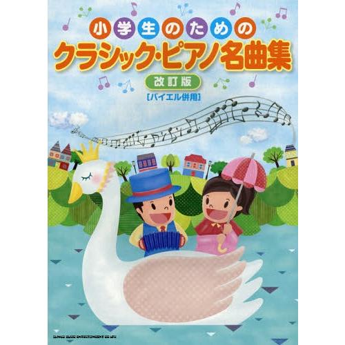 [本/雑誌]/楽譜 クラシック・ピアノ名曲集 改訂版 (小学生のための)/シンコーミュージック