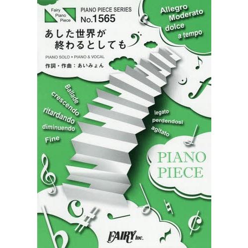 [本/雑誌]/楽譜 あした世界が終わるとしても あいみ (PIANO PIECE SERI1565)...