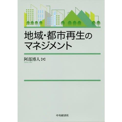 【送料無料】[本/雑誌]/地域・都市再生のマネジメント/阿部博人/著