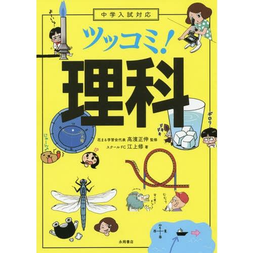 [本/雑誌]/中学入試対応 ツッコミ!理科/江上修/著 高濱正伸/監修