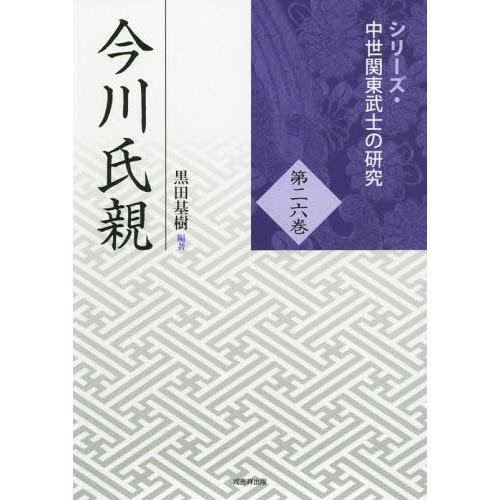 【送料無料】[本/雑誌]/今川氏親 (シリーズ・中世関東武士の研究)/黒田基樹/編著