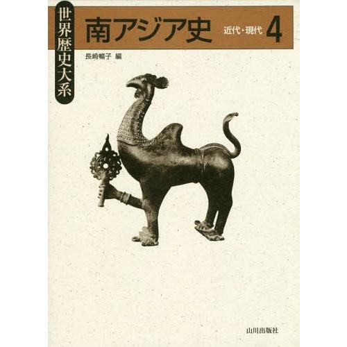 【送料無料】[本/雑誌]/南アジア史   4-近代・現代- (世界歴史大系)/長崎暢子/編