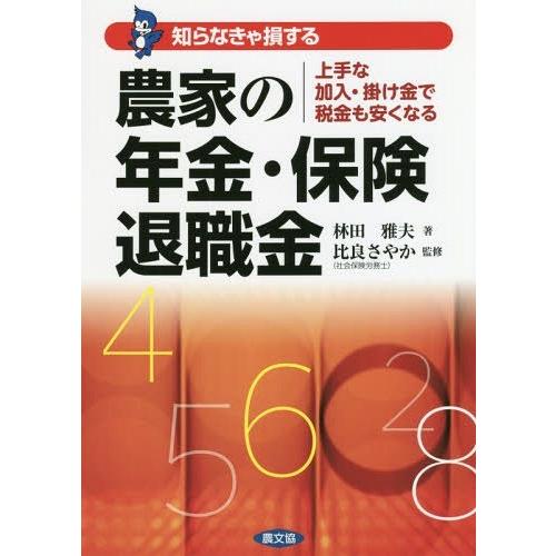 【送料無料】[本/雑誌]/知らなきゃ損する農家の年金・保険・退職金/林田雅夫/著 比良さやか/監修