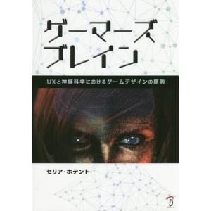 【送料無料】[本/雑誌]/ゲーマーズブレイン/セリア・ホデント/著 Bスプラウト/訳