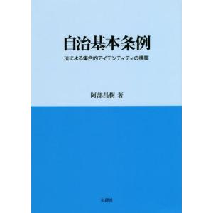 【送料無料】[本/雑誌]/自治基本条例-法による集合的アイデンティ/阿部昌樹/著